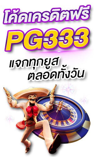 pg333 เครดิตฟรี