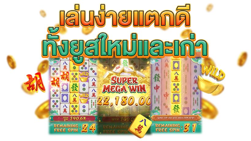 Mahjong Ways แตกดี