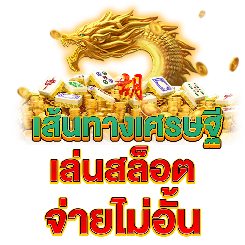 รีวิวลูกค้าถอนหนักจากเกมMahjong Ways