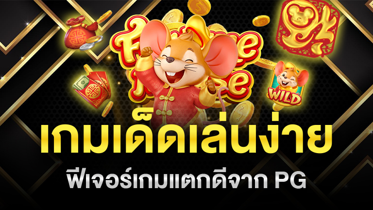 รีวิวเกม Fortune Mouse