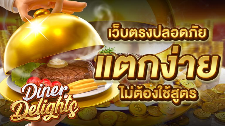 เกมค่ายพีจี Diner Delights
