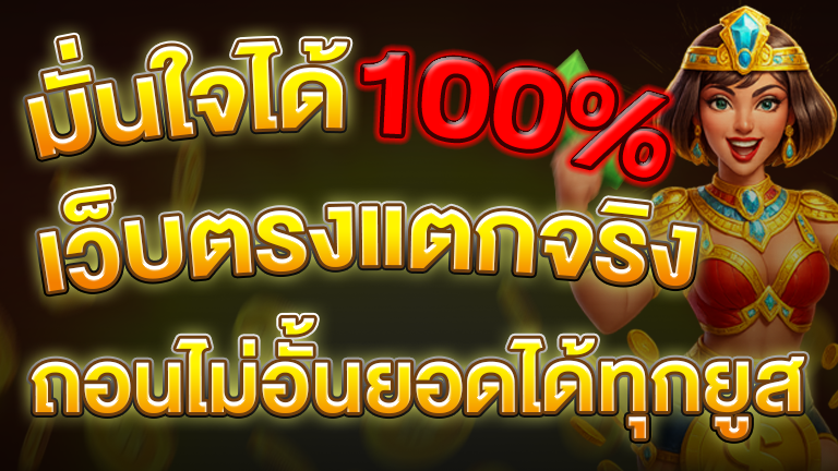 มั่นใจได้ 100%