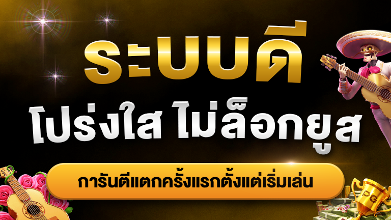 ระบบดี โปร่งใส