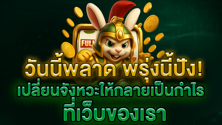 วันนี้พลาด พรุ่งนี้ปัง