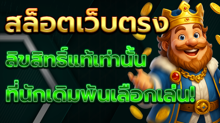 สล็อตเว็บตรง API แท้
