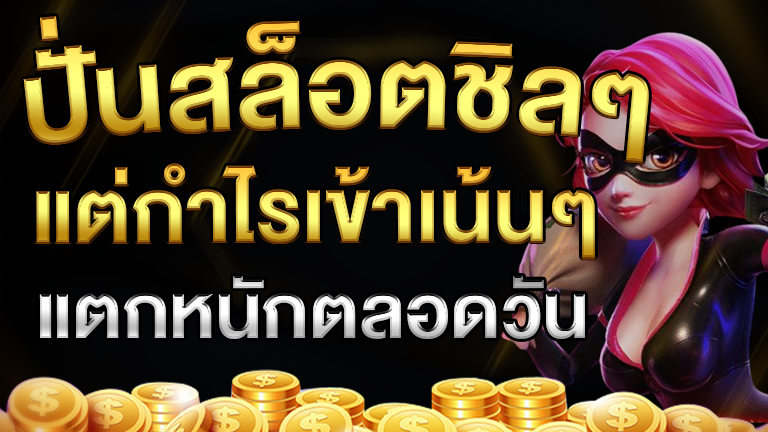 ปั่นสล็อตชิลๆ
