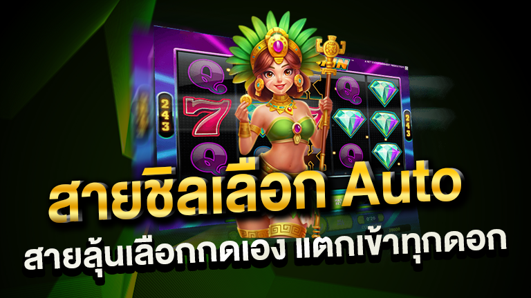 แตกเข้าทุกดอก