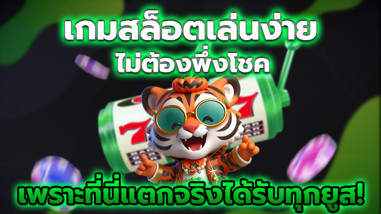 ไม่ต้องพึ่งโชค
