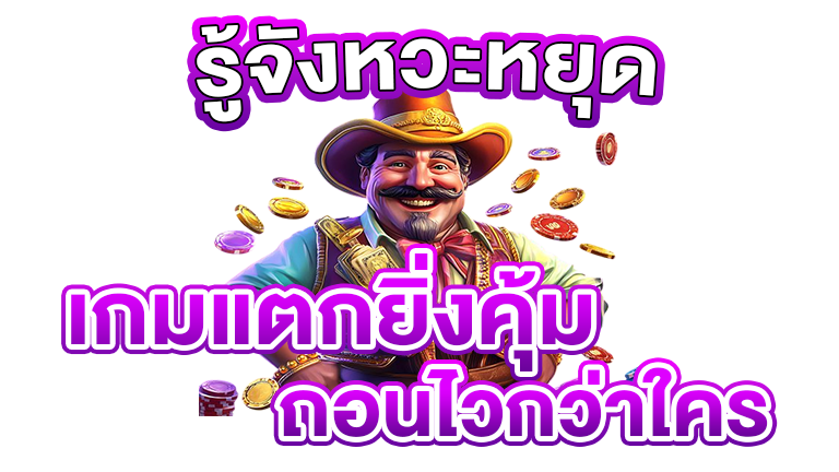 รู้จังหวะหยุด