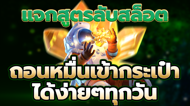 แจกสูตรลับสล็อต