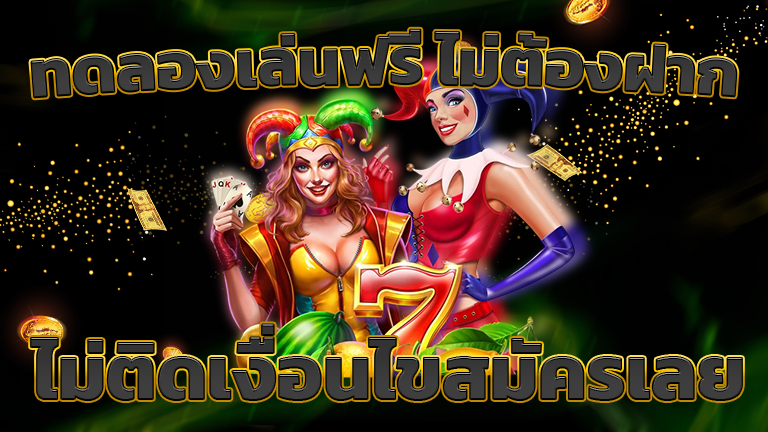 ทดลองเล่นฟรี