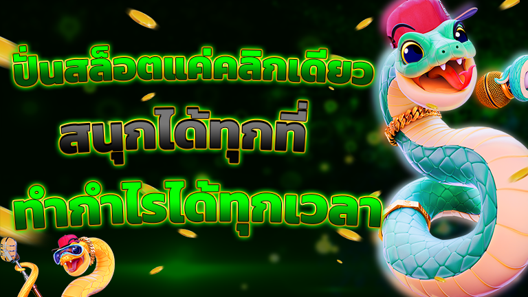 สนุกได้ทุกที่ทำกำไรได้ทุกเวลา