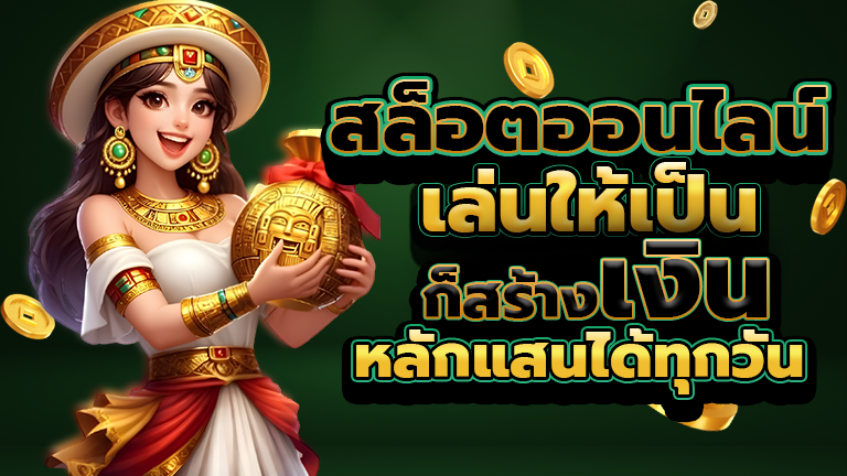 สร้างเงินหลักแสนได้ทุกวัน