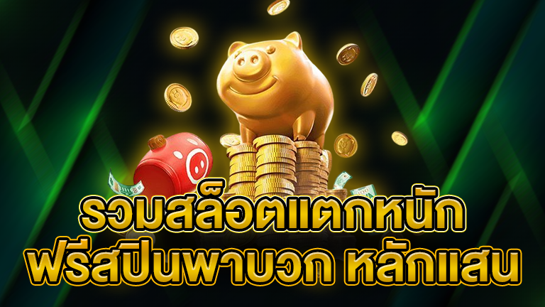 รวมสล็อตแตกหนัก
