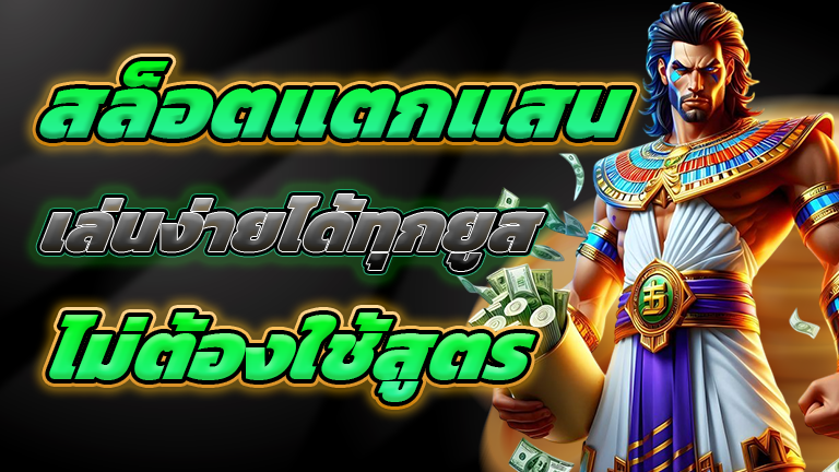 สล็อตแตกแสน