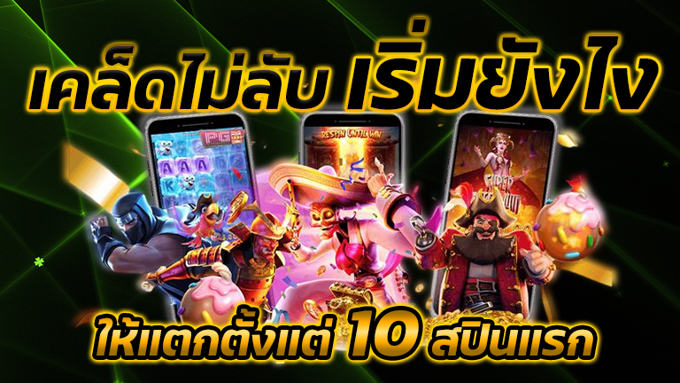 เคล็ดไม่ลับ