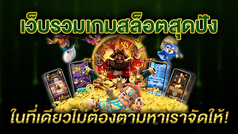 เว็บรวมเกมสล็อตปังๆ