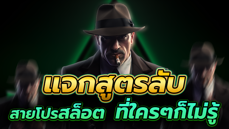 แจกสูตรลับสายโปรสล็อต