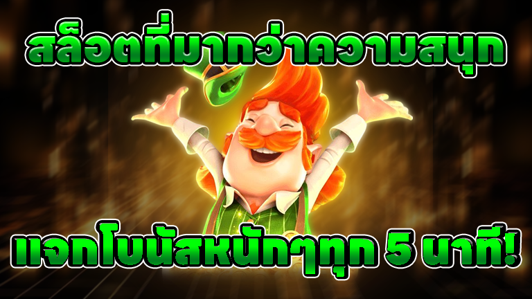 แจกโบนัสหนักๆทุก 5 นาที!