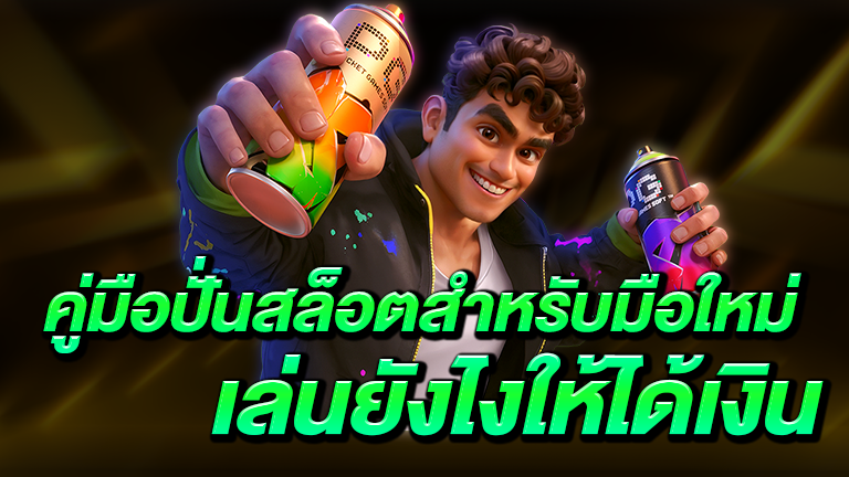 เล่นยังไงให้ได้เงิน
